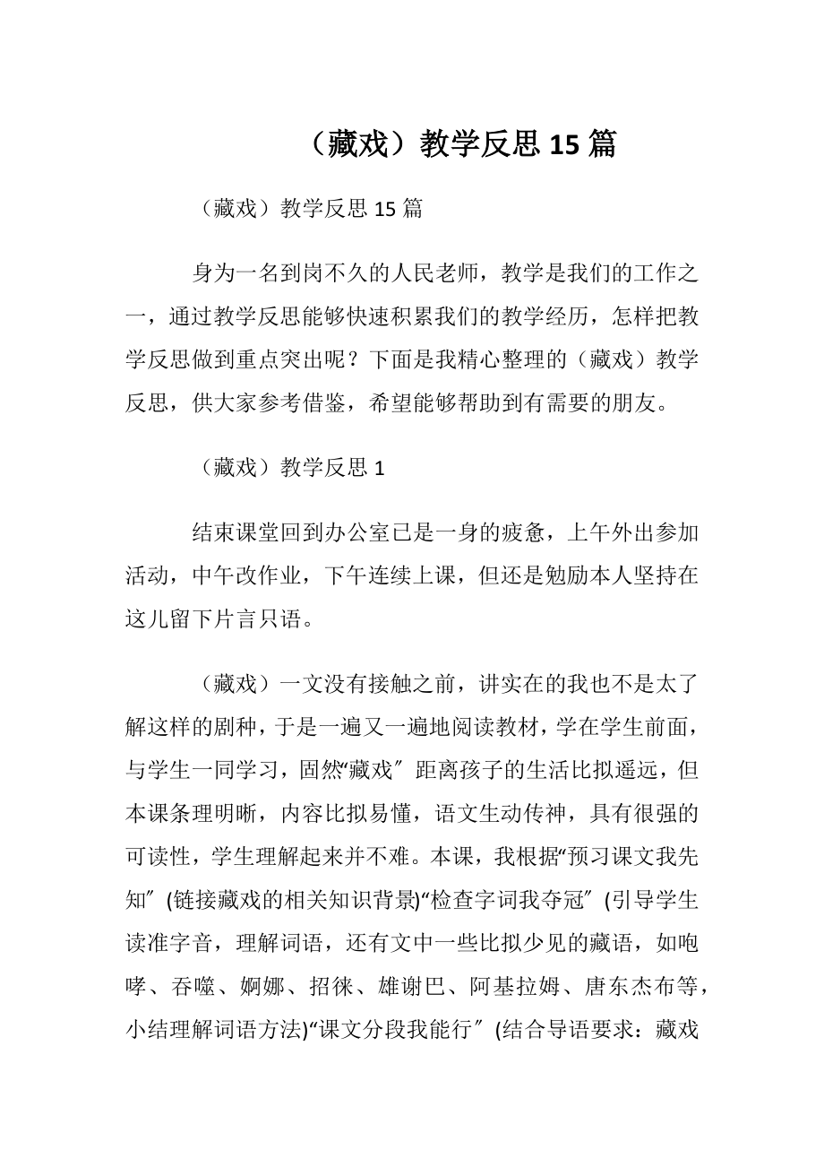 （藏戏）教学反思15篇.docx_第1页