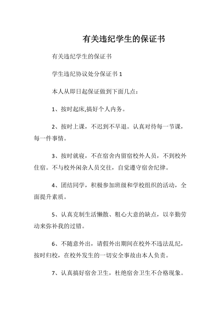 有关违纪学生的保证书.docx_第1页