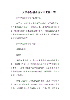 大学学生宿舍检讨书汇编十篇.docx