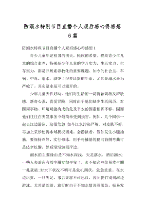 防溺水特别节目直播个人观后感心得感想6篇汇编.docx