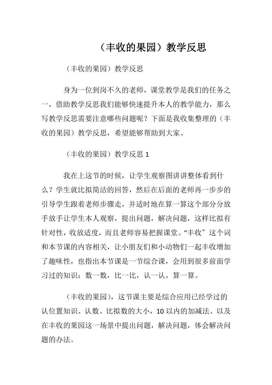 （丰收的果园）教学反思.docx_第1页