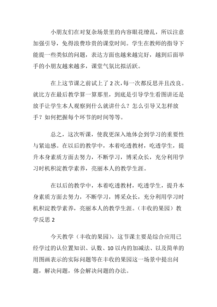 （丰收的果园）教学反思.docx_第2页