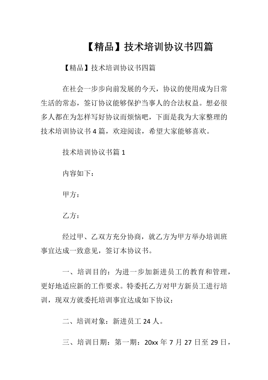 【精品】技术培训协议书四篇.docx_第1页