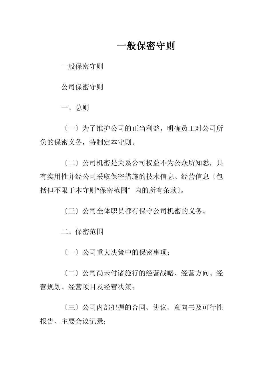 一般保密守则.docx_第1页