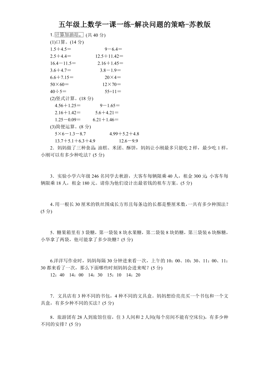 五年级上数学一课一练-7解决问题的策略-苏教版2.doc_第1页