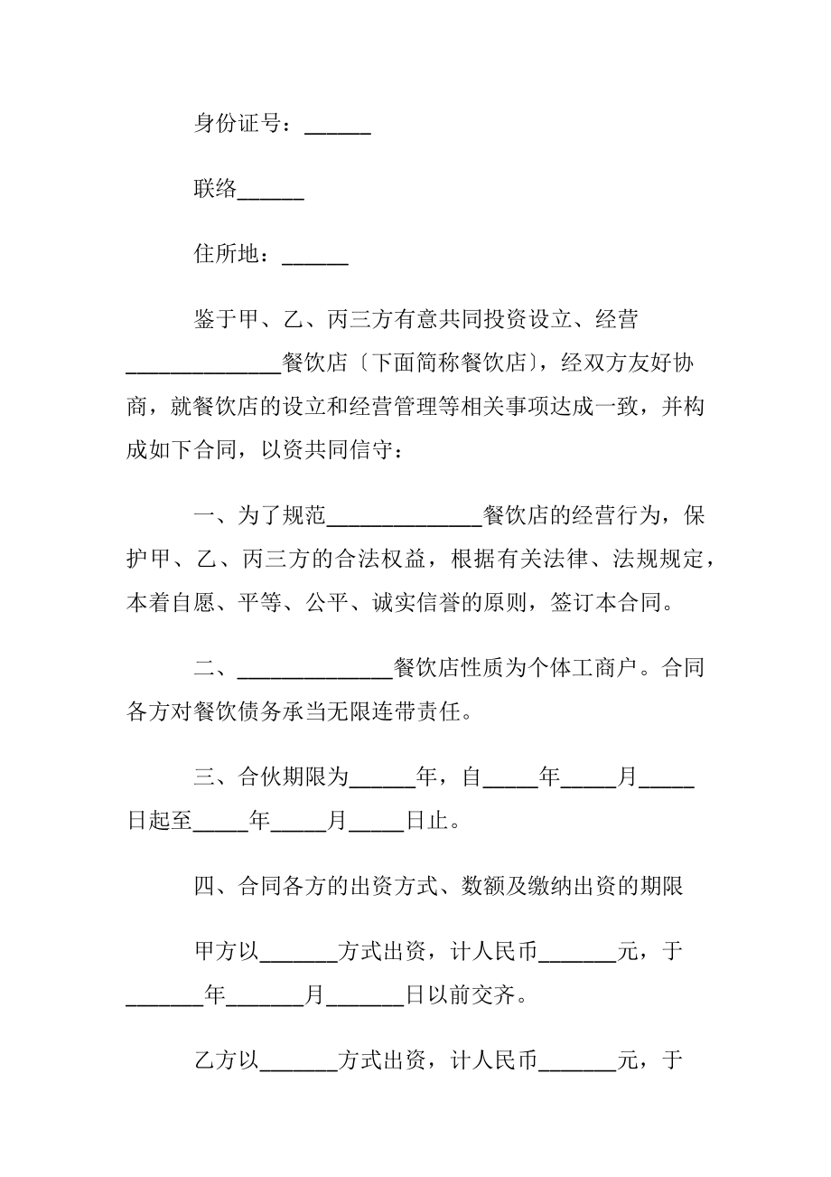 餐饮业合伙投资协议书〔优选5篇〕.docx_第2页