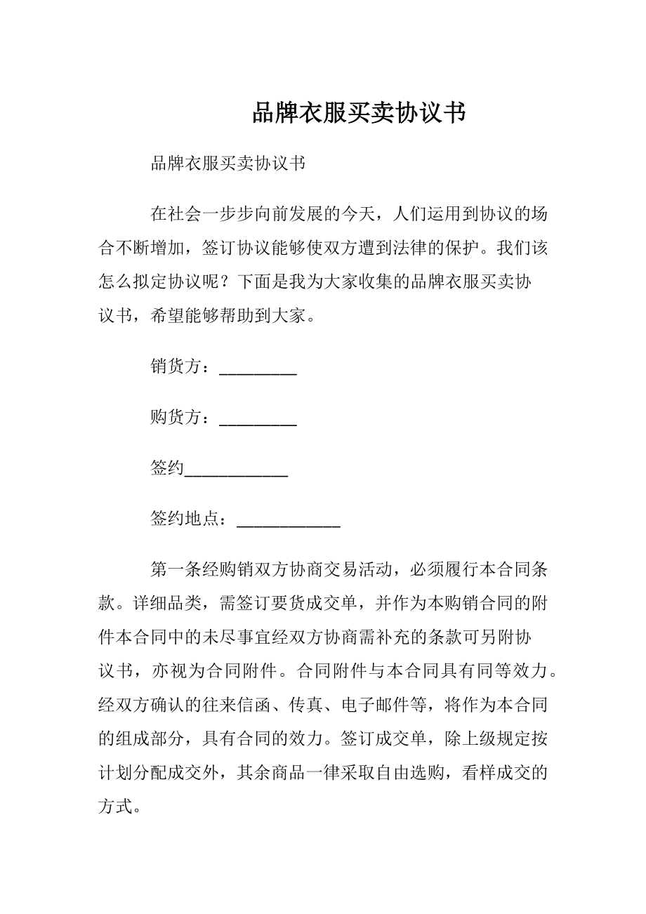 品牌衣服买卖协议书.docx_第1页