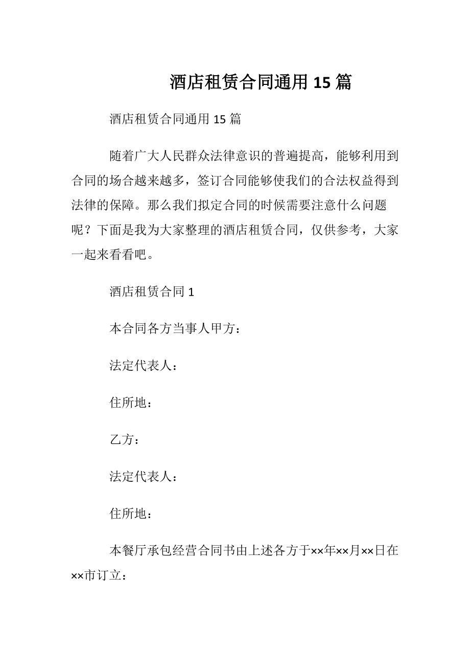 酒店租赁合同通用15篇.docx_第1页