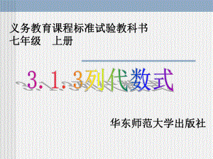 数学：313列代数式课件(华东师大版七年级上).ppt