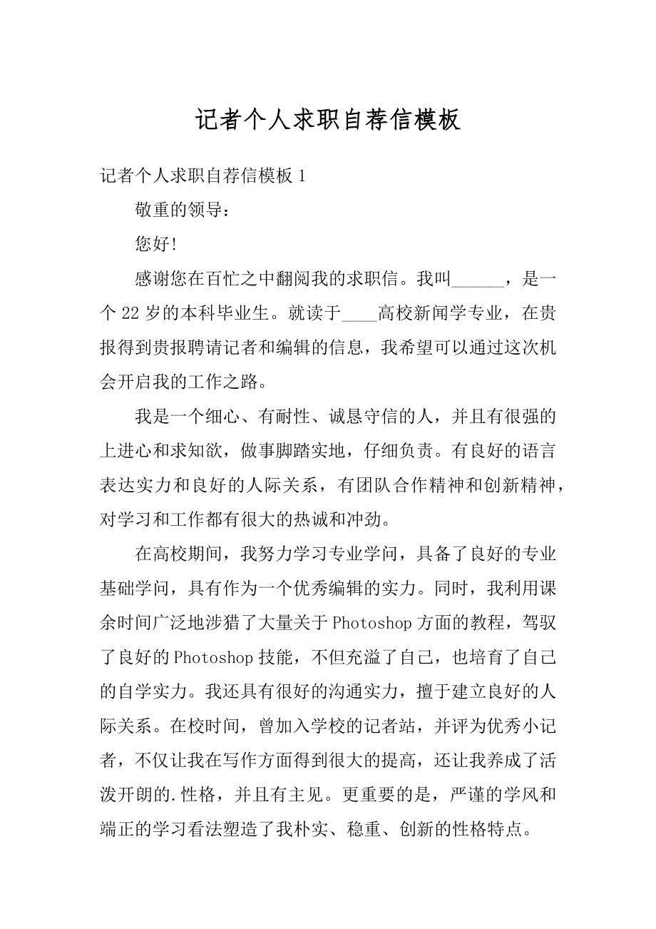 记者个人求职自荐信模板范本.docx_第1页