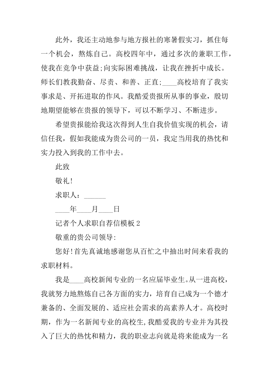 记者个人求职自荐信模板范本.docx_第2页