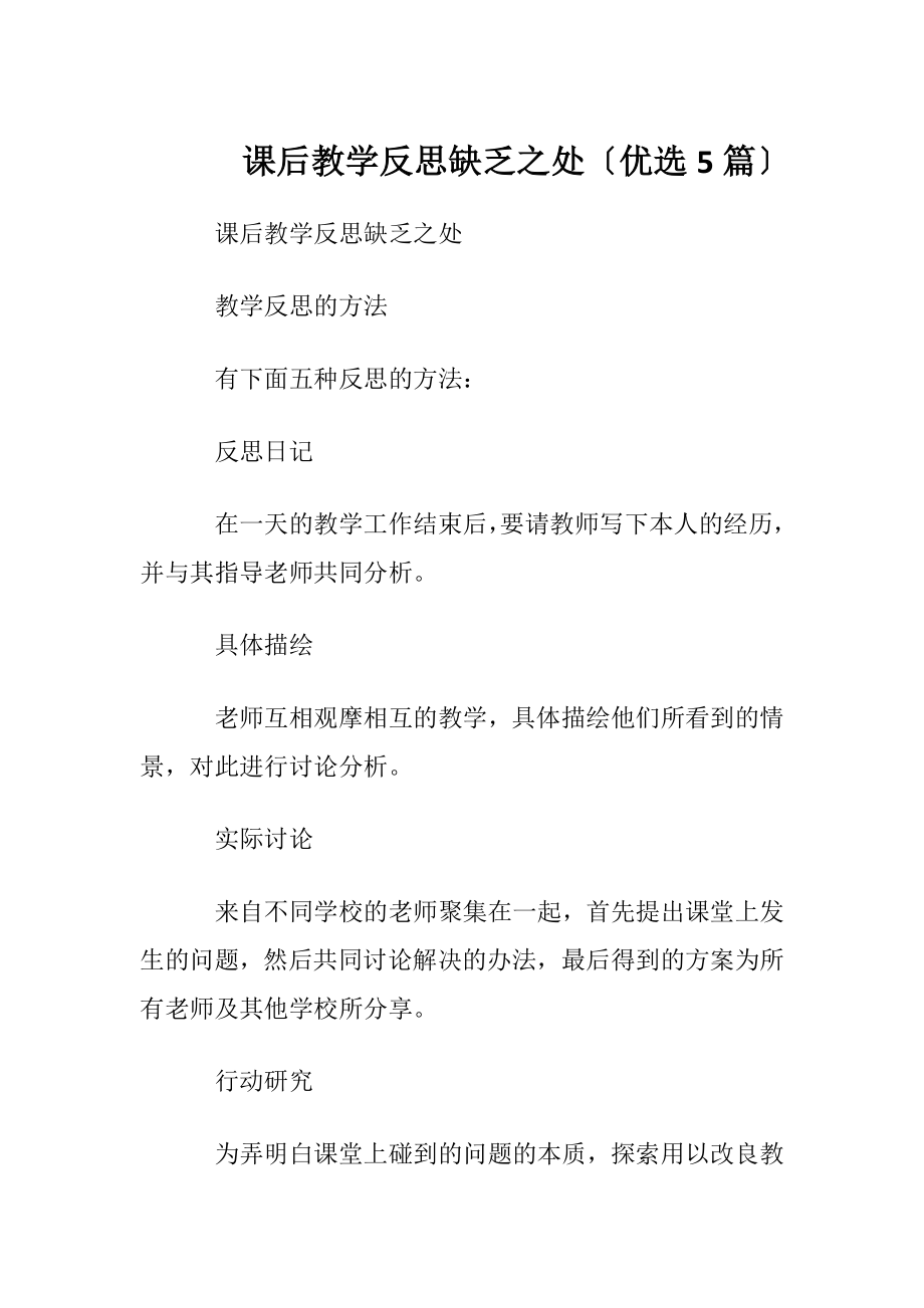 课后教学反思缺乏之处〔优选5篇〕.docx_第1页