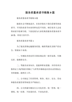 服务质量承诺书锦集9篇.docx