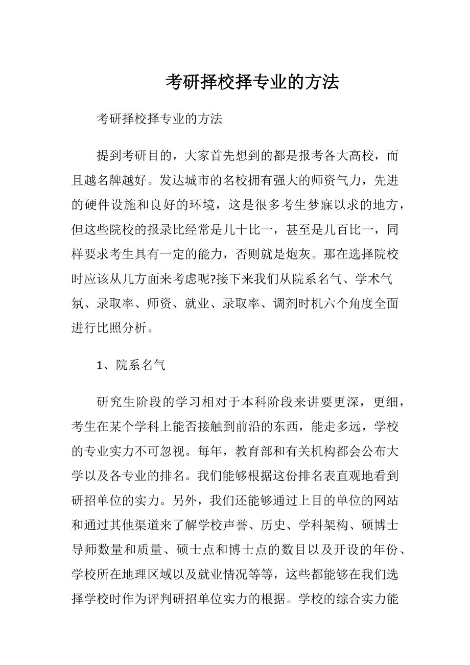 考研择校择专业的方法.docx_第1页