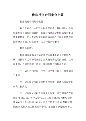 优选投资合同集合七篇.docx