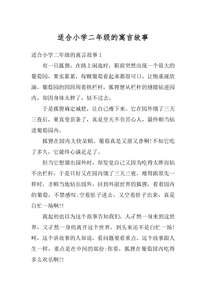 适合小学二年级的寓言故事最新.docx