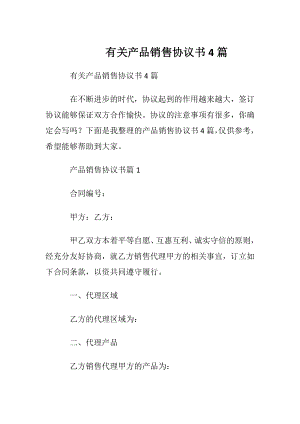 有关产品销售协议书4篇.docx