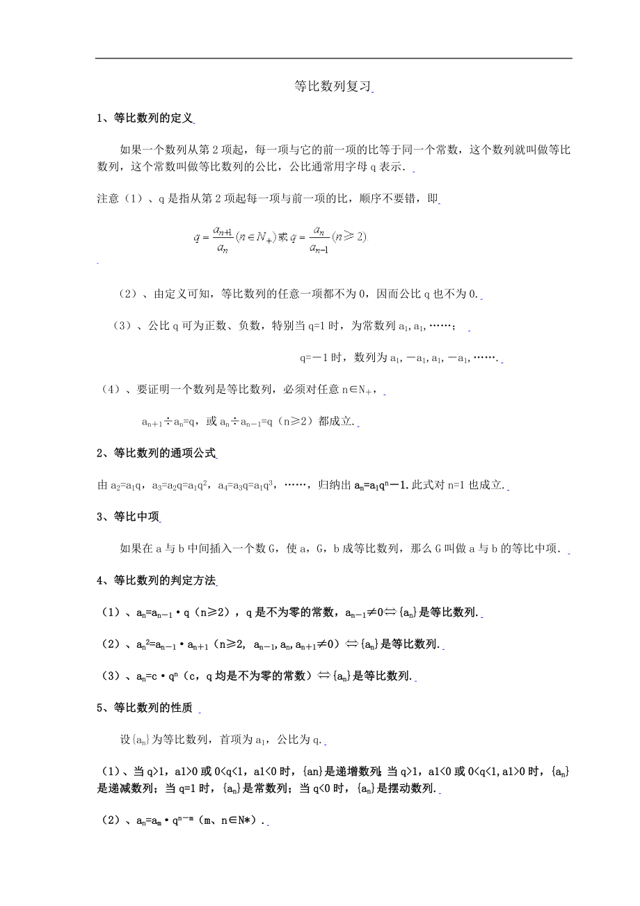 新课标高中数学人教A版必修五 等比数列复习 教案.doc_第1页