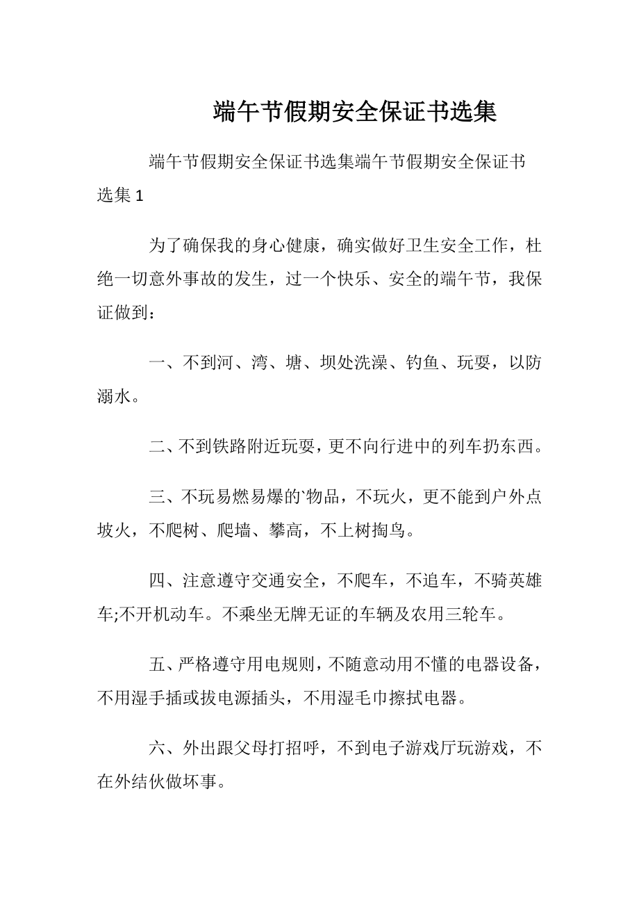 端午节假期安全保证书选集.docx_第1页