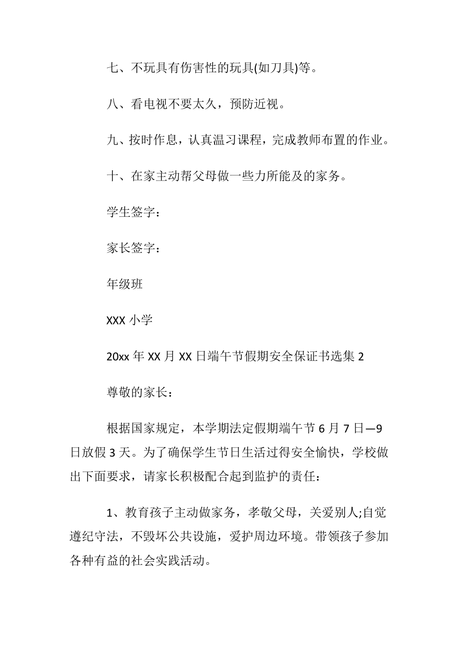 端午节假期安全保证书选集.docx_第2页