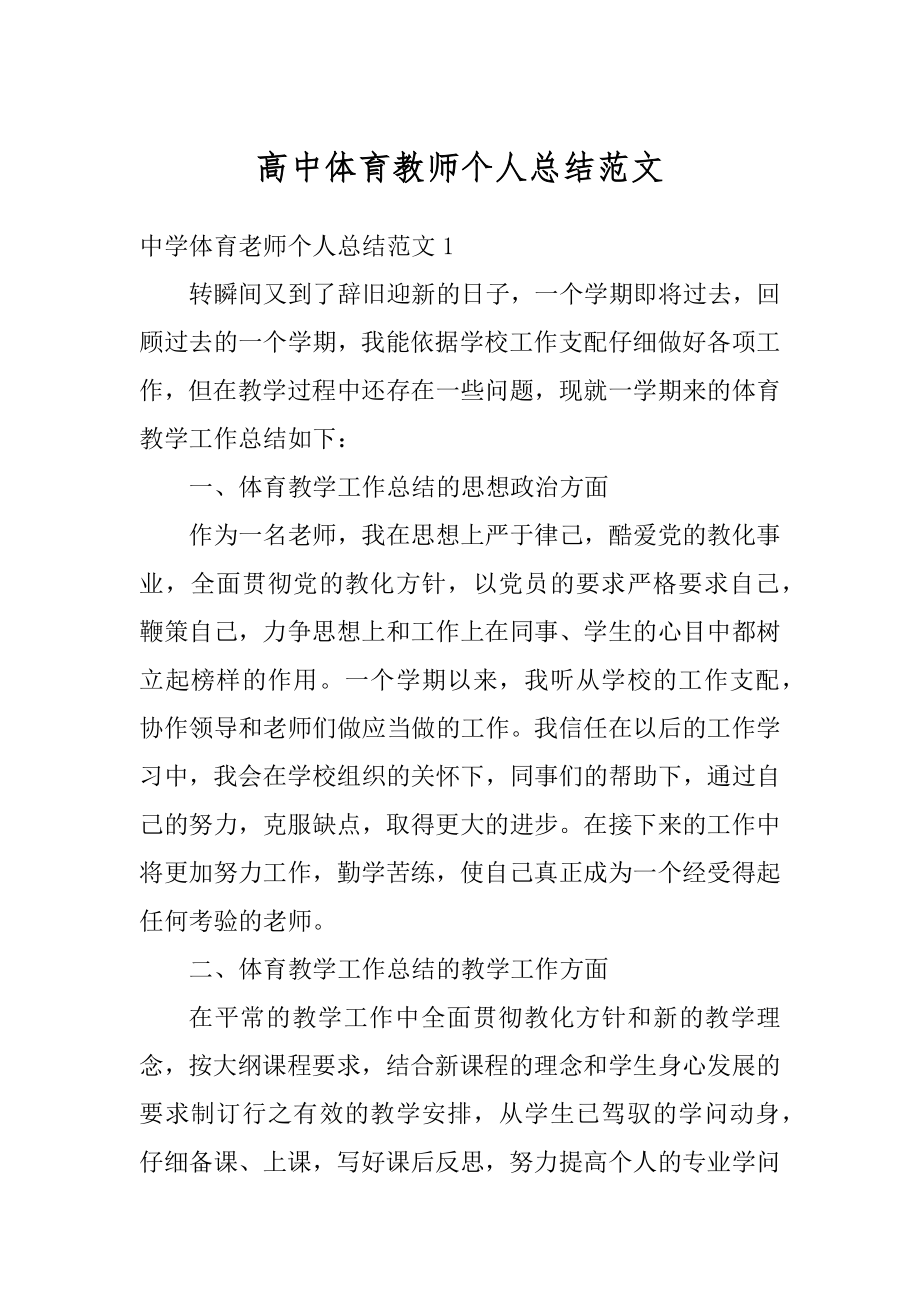 高中体育教师个人总结范文范本.docx_第1页