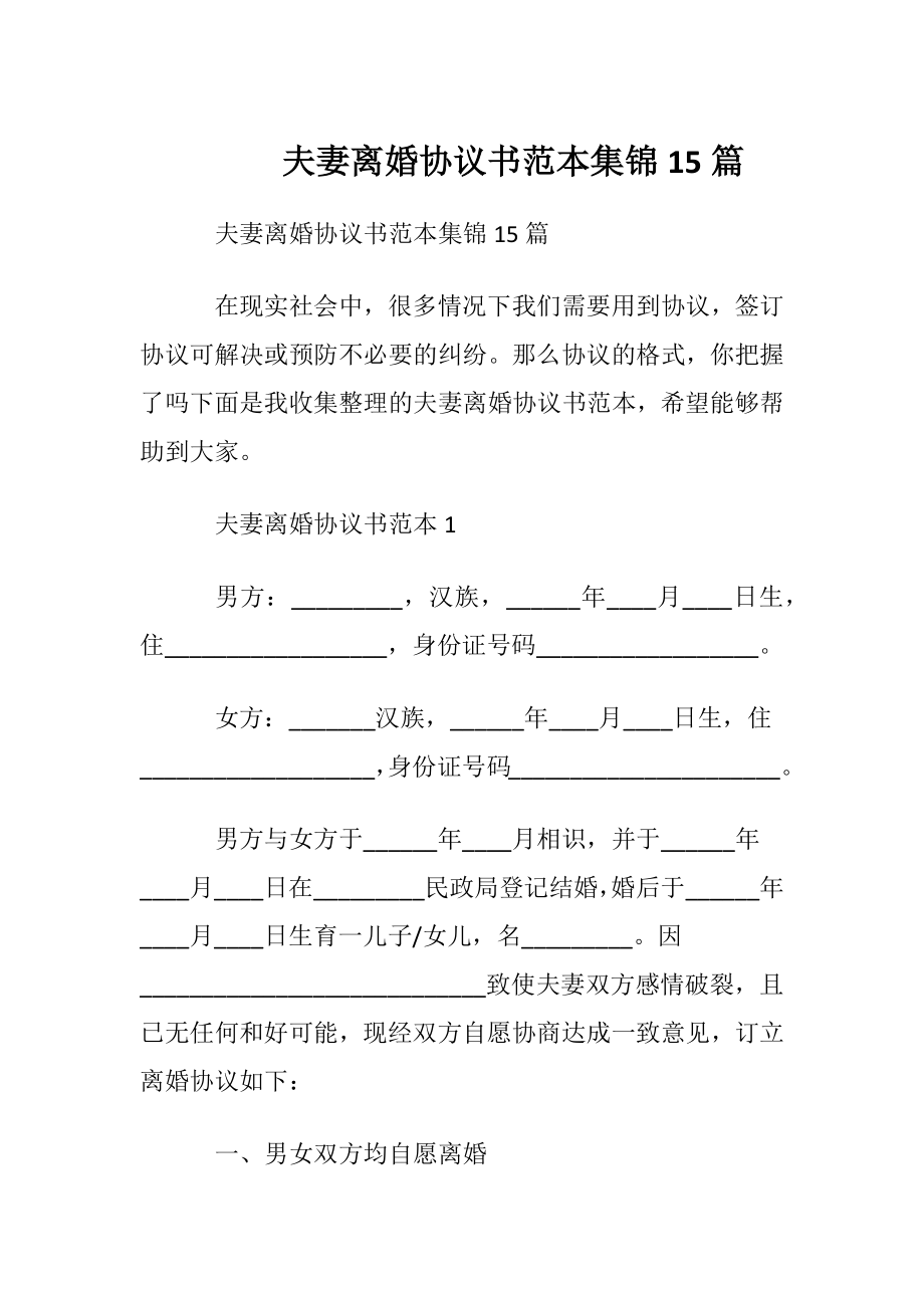 夫妻离婚协议书范本集锦15篇.docx_第1页