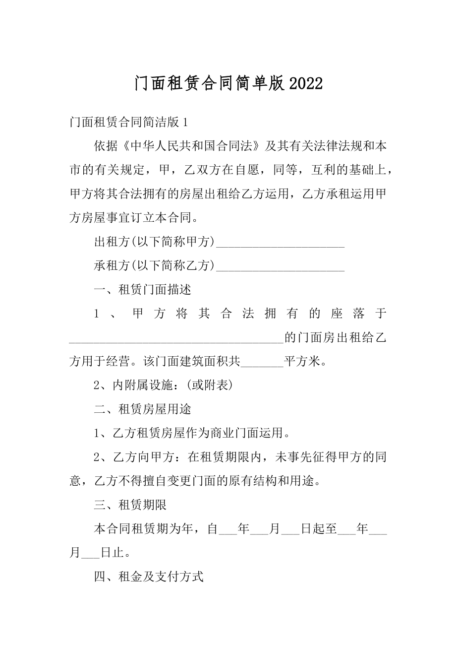 门面租赁合同简单版精编.docx_第1页