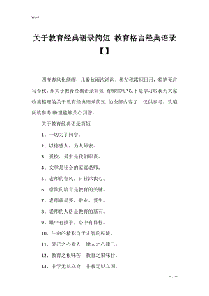 关于教育经典语录简短 教育格言经典语录【】.docx