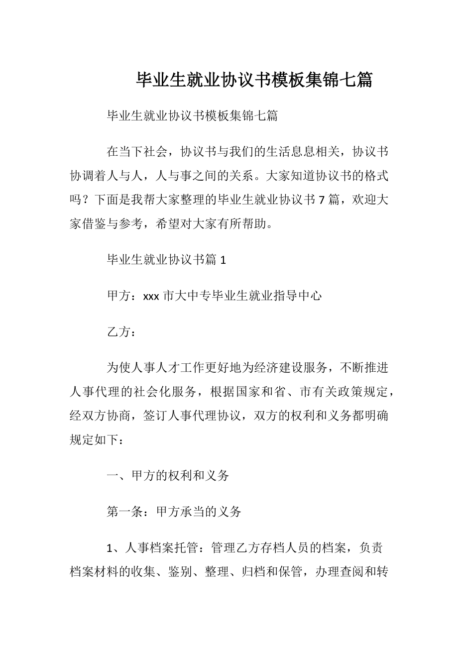 毕业生就业协议书模板集锦七篇.docx_第1页