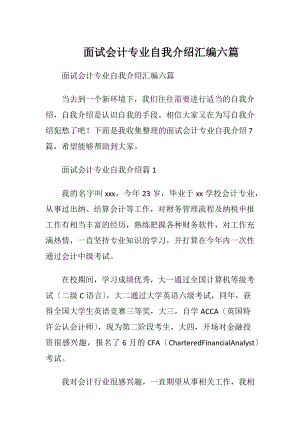 面试会计专业自我介绍汇编六篇.docx