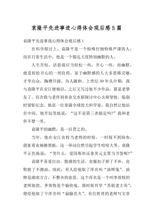 袁隆平先进事迹心得体会观后感5篇精选.docx