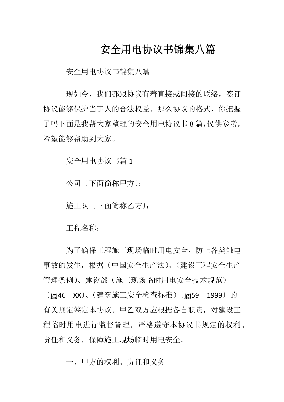 安全用电协议书锦集八篇.docx_第1页