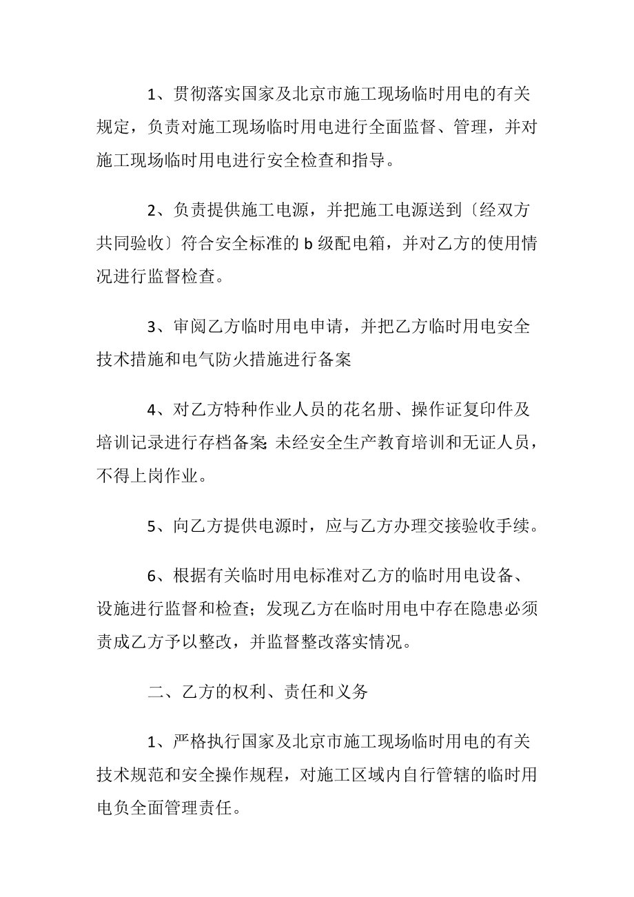 安全用电协议书锦集八篇.docx_第2页