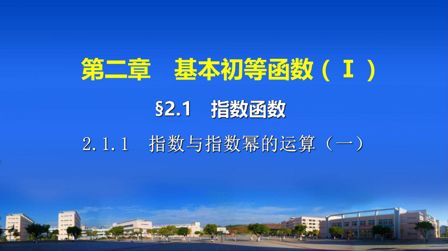 第二章指数函数.ppt_第1页