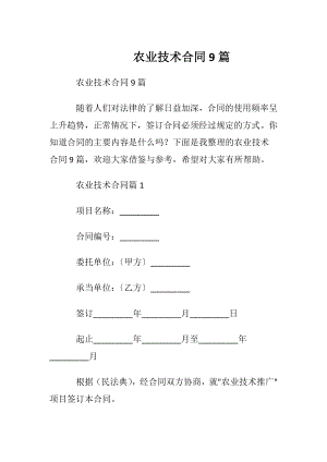 农业技术合同9篇.docx