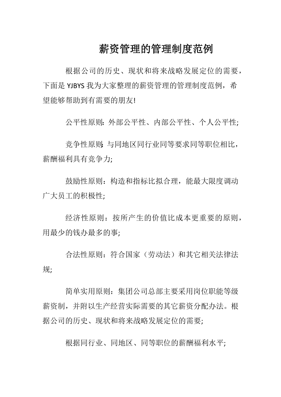 薪资管理的管理制度范例.docx_第1页