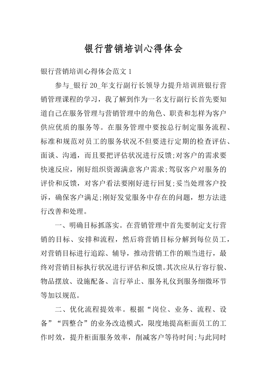 银行营销培训心得体会汇编.docx_第1页