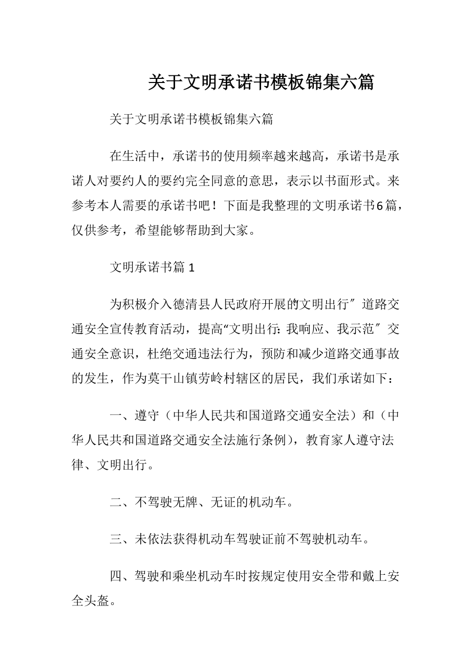 关于文明承诺书模板锦集六篇.docx_第1页