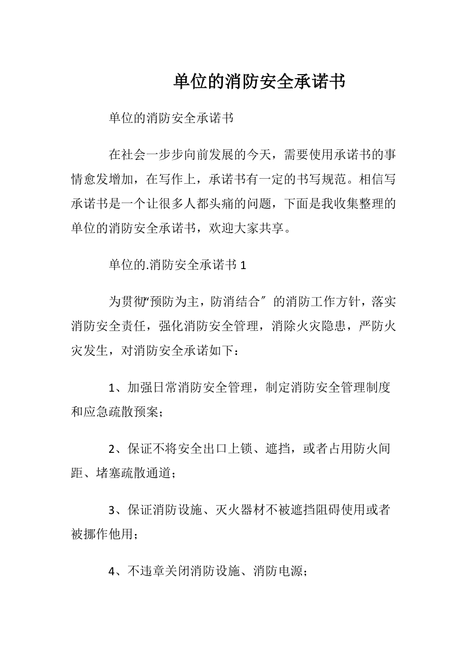 单位的消防安全承诺书.docx_第1页