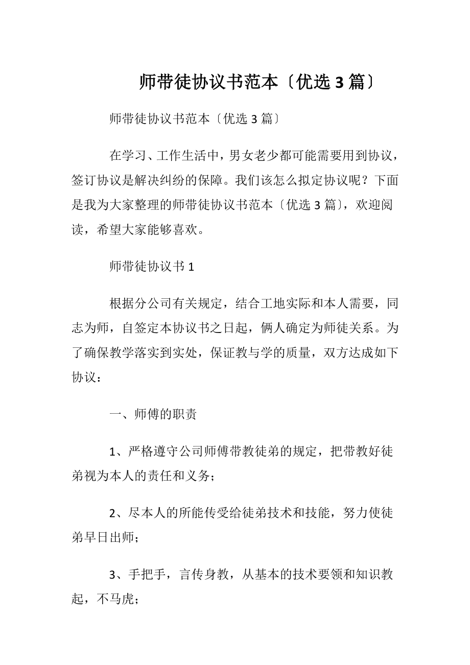 师带徒协议书范本〔优选3篇〕.docx_第1页