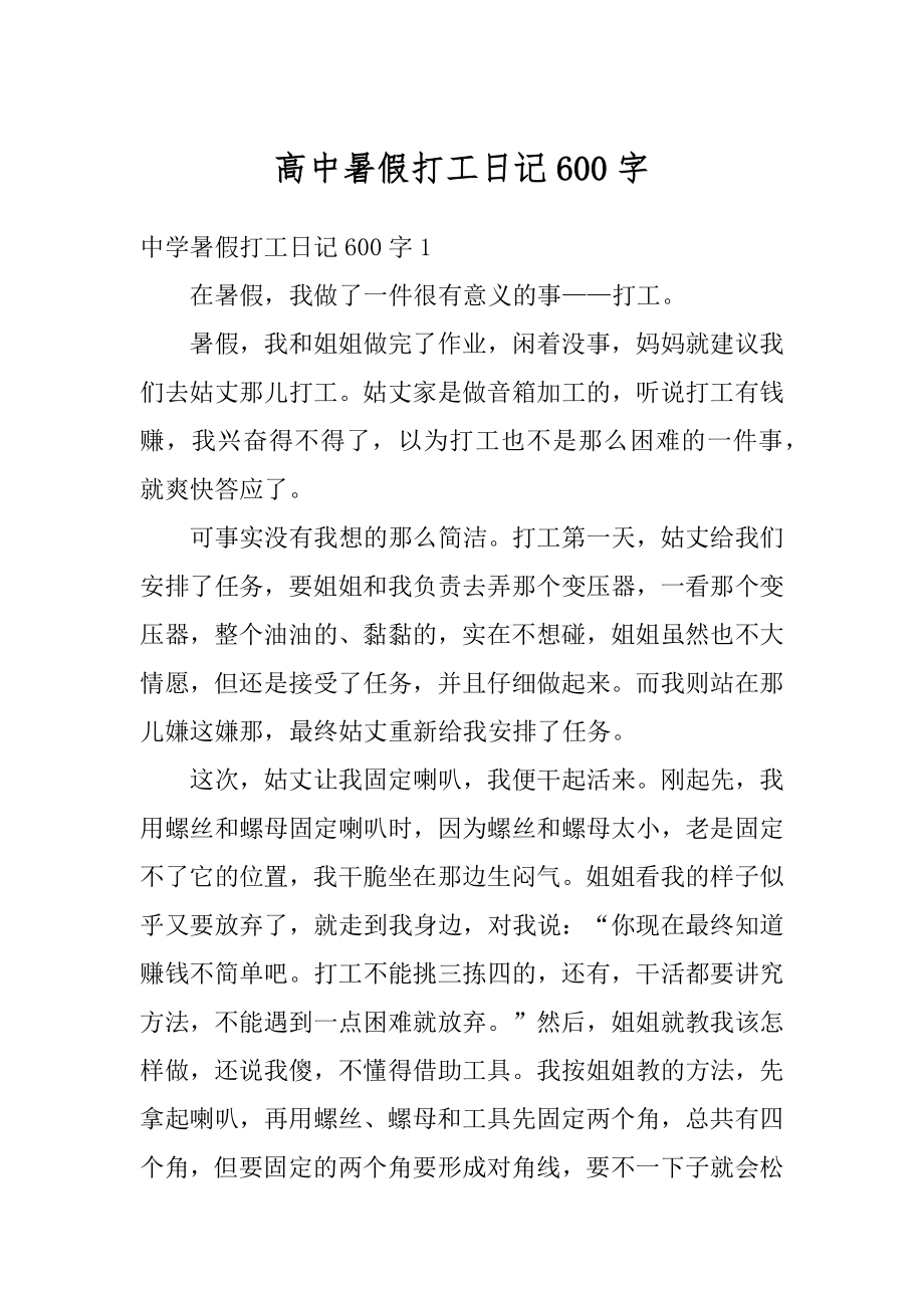 高中暑假打工日记600字精选.docx_第1页