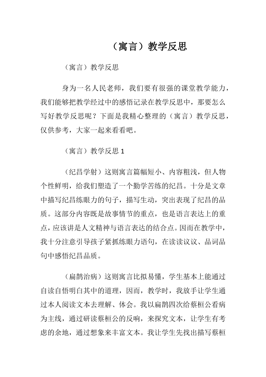 （寓言）教学反思.docx_第1页