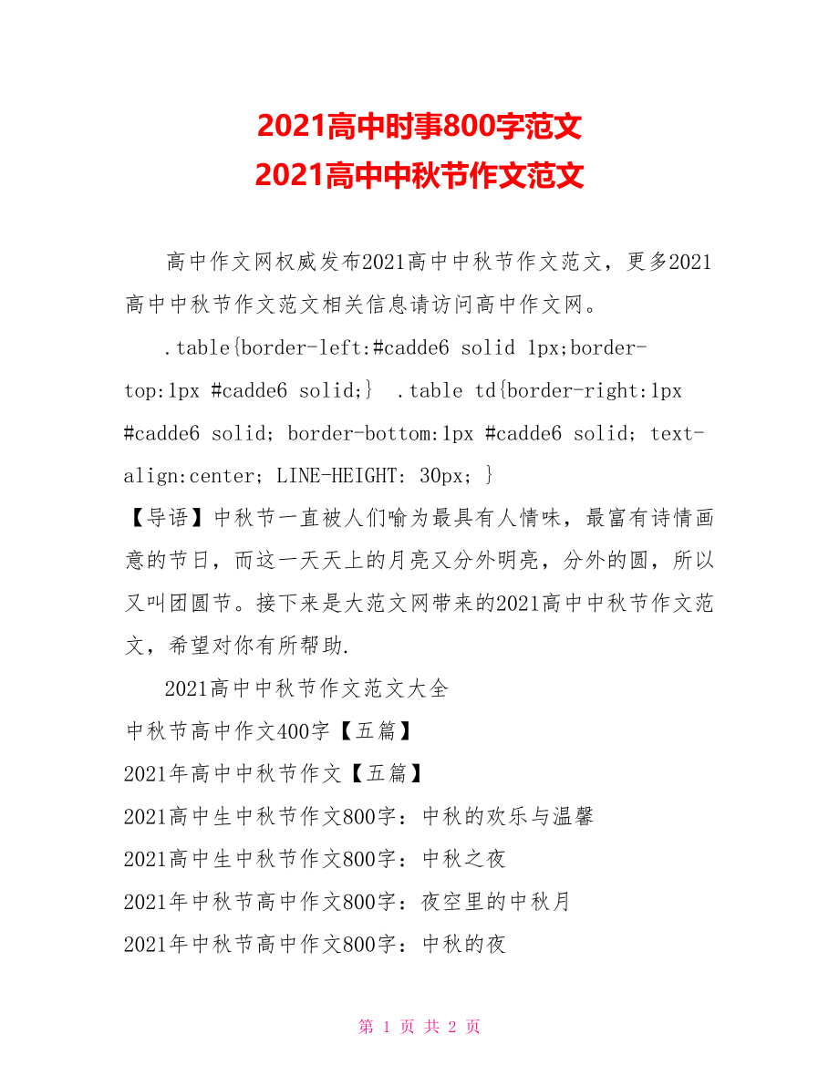 2021高中时事800字范文 2021高中中秋节作文范文.doc_第1页