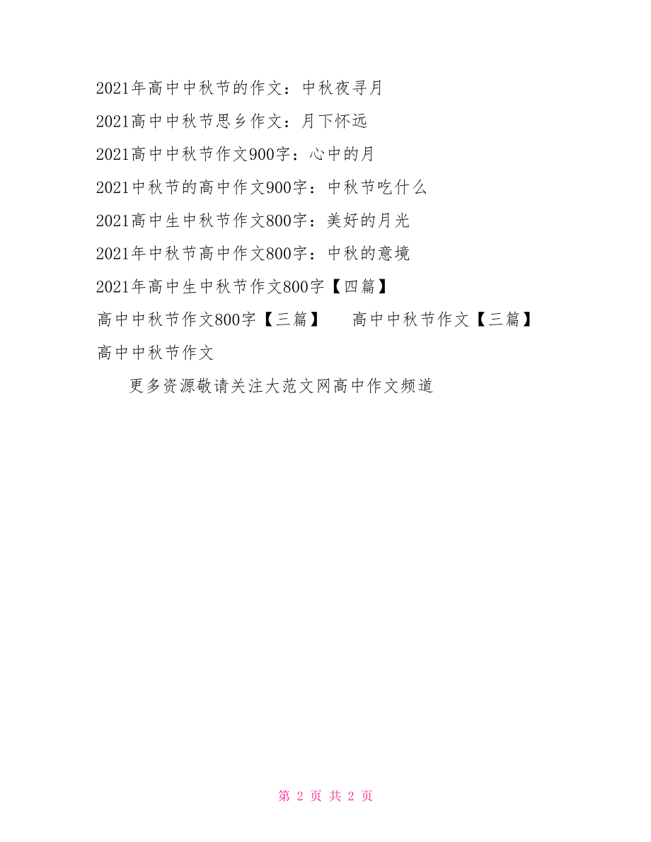 2021高中时事800字范文 2021高中中秋节作文范文.doc_第2页