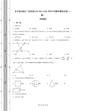 【专项突破】广西省崇左市2021-2022学年中考数学模拟试卷（一模）（原卷版）（解析版）合集丨可打印.docx