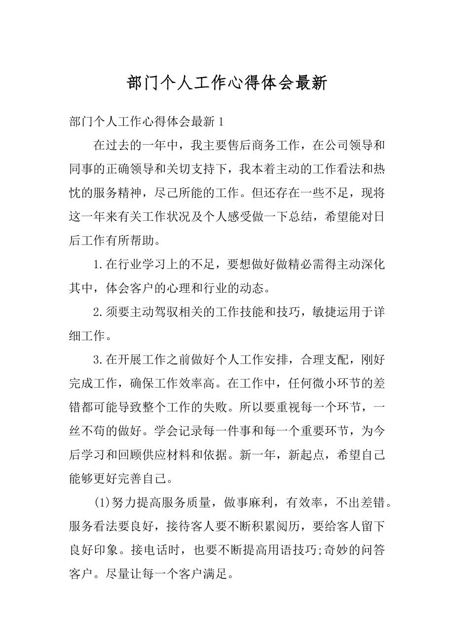 部门个人工作心得体会最新精编.docx_第1页