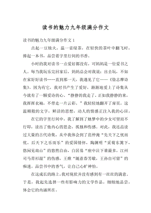 读书的魅力九年级满分作文汇编.docx