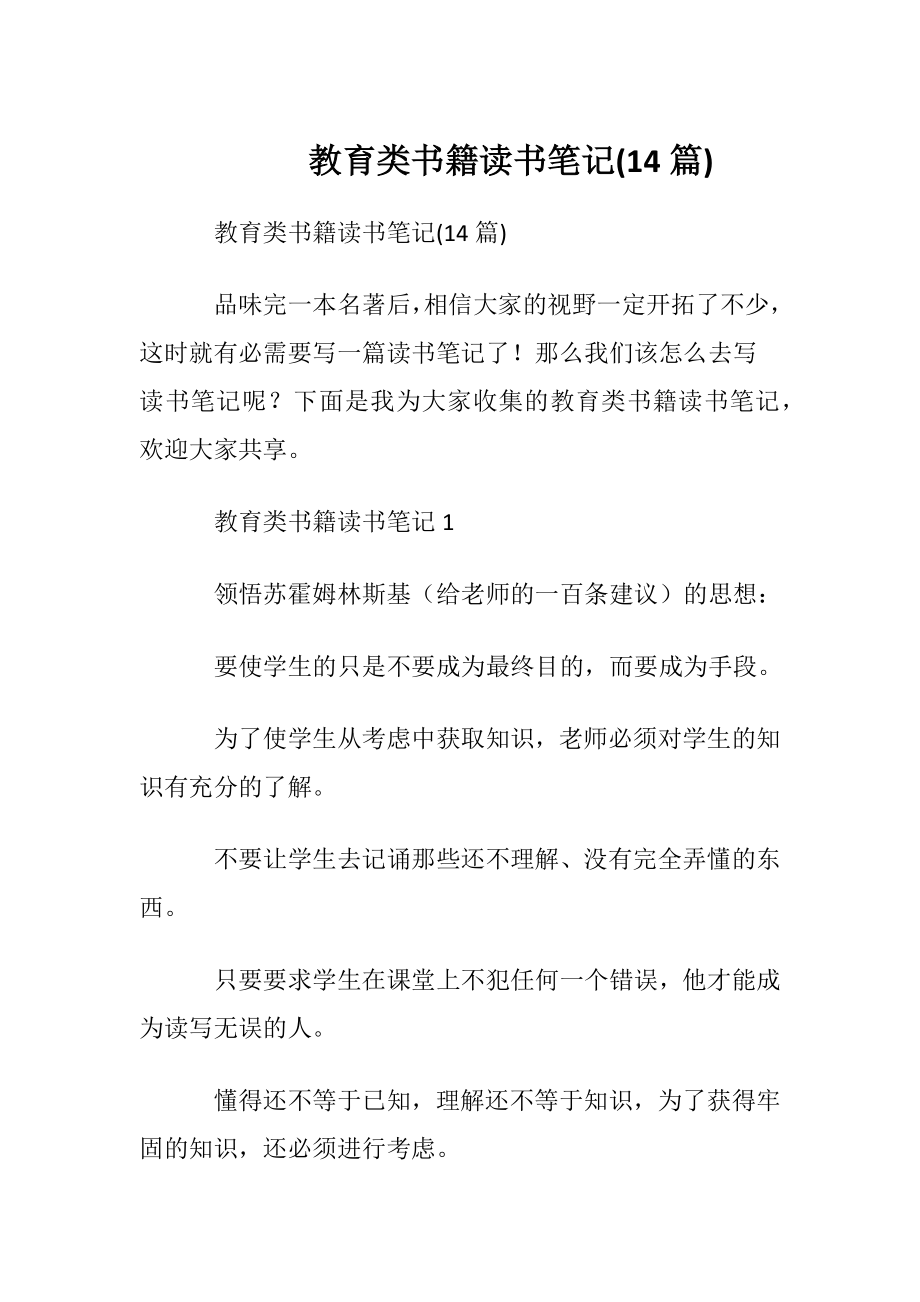 教育类书籍读书笔记(14篇).docx_第1页