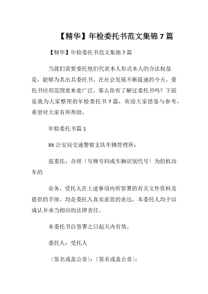 【精华】年检委托书范文集锦7篇.docx