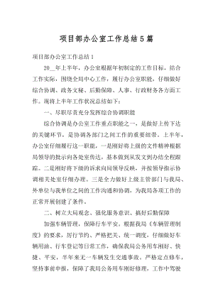 项目部办公室工作总结5篇优质.docx